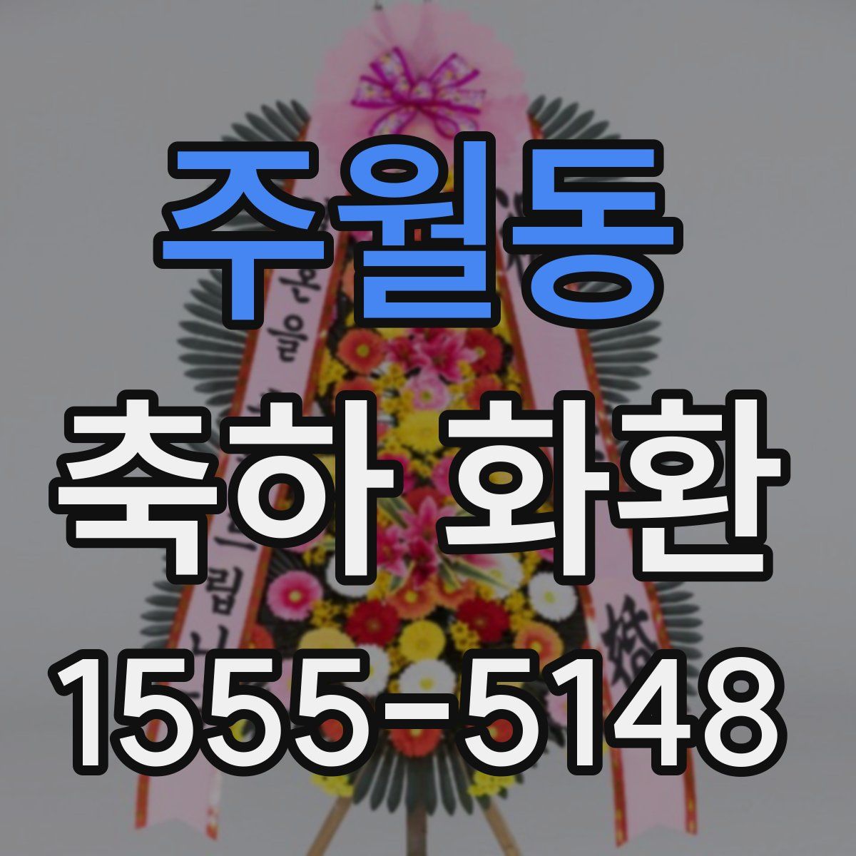 주월동 축하 화환