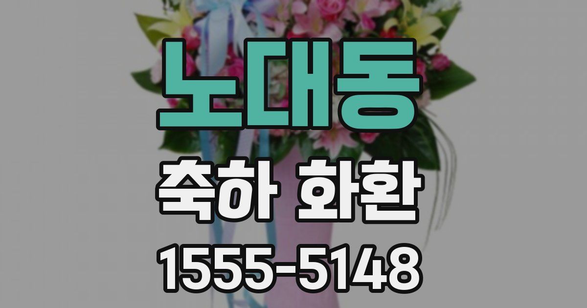 노대동 축하 화환