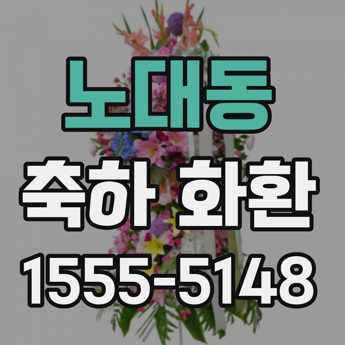 노대동 축하 화환