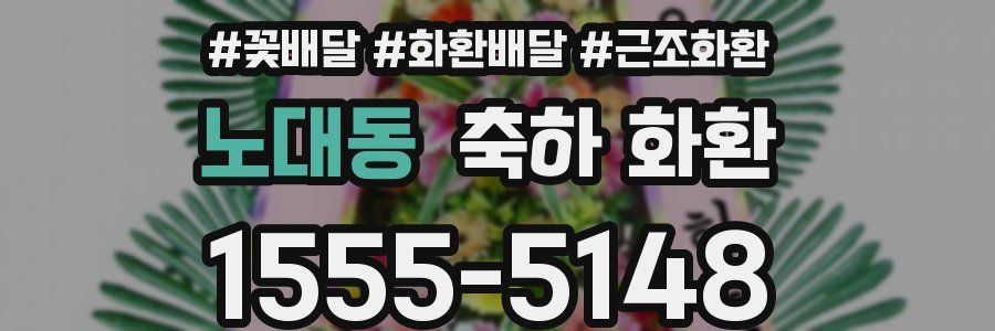 노대동 축하 화환