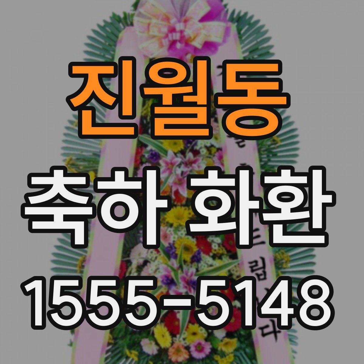 진월동 축하 화환