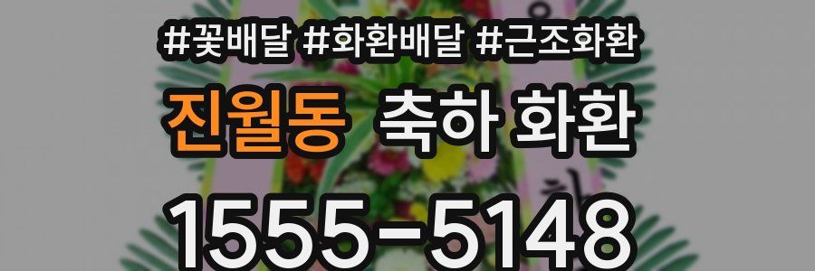 진월동 축하 화환
