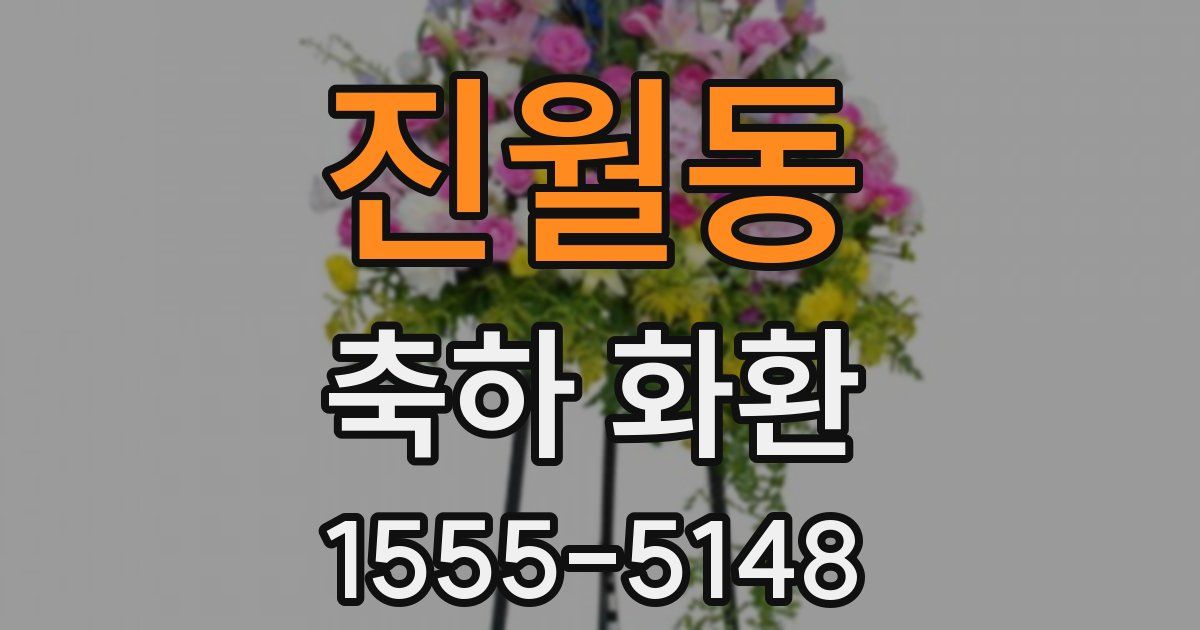 진월동 축하 화환