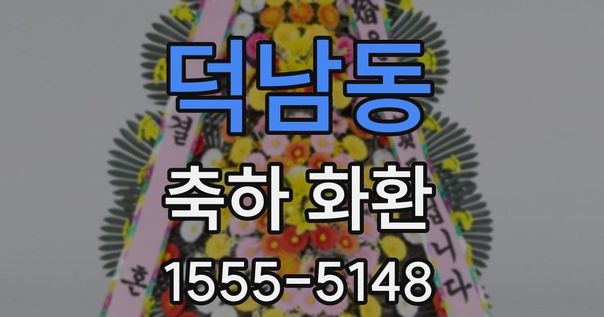 덕남동 축하 화환