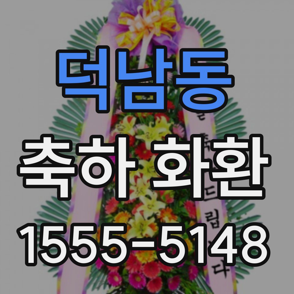 덕남동 축하 화환