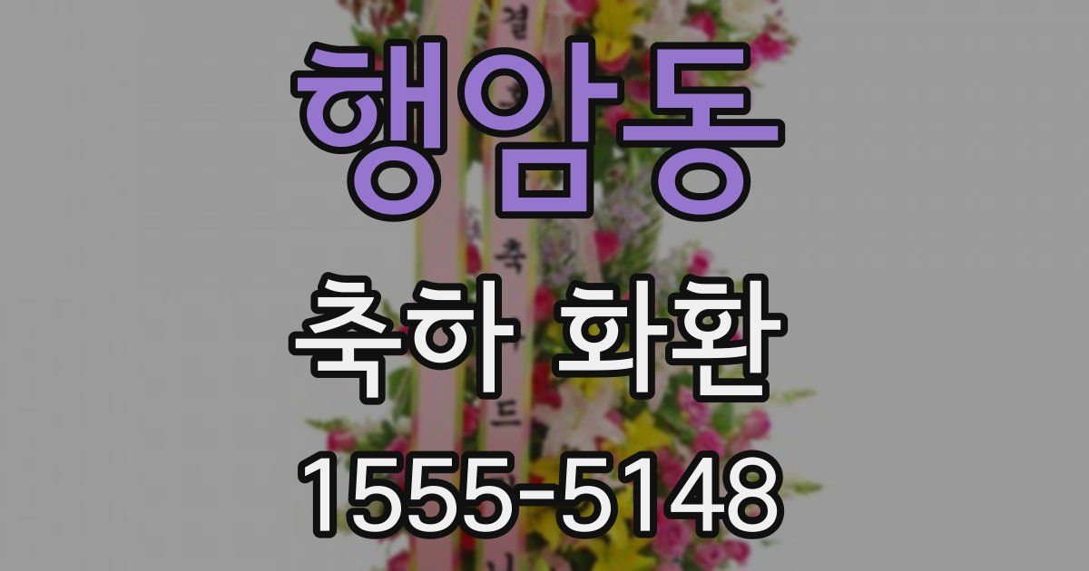 행암동 축하 화환