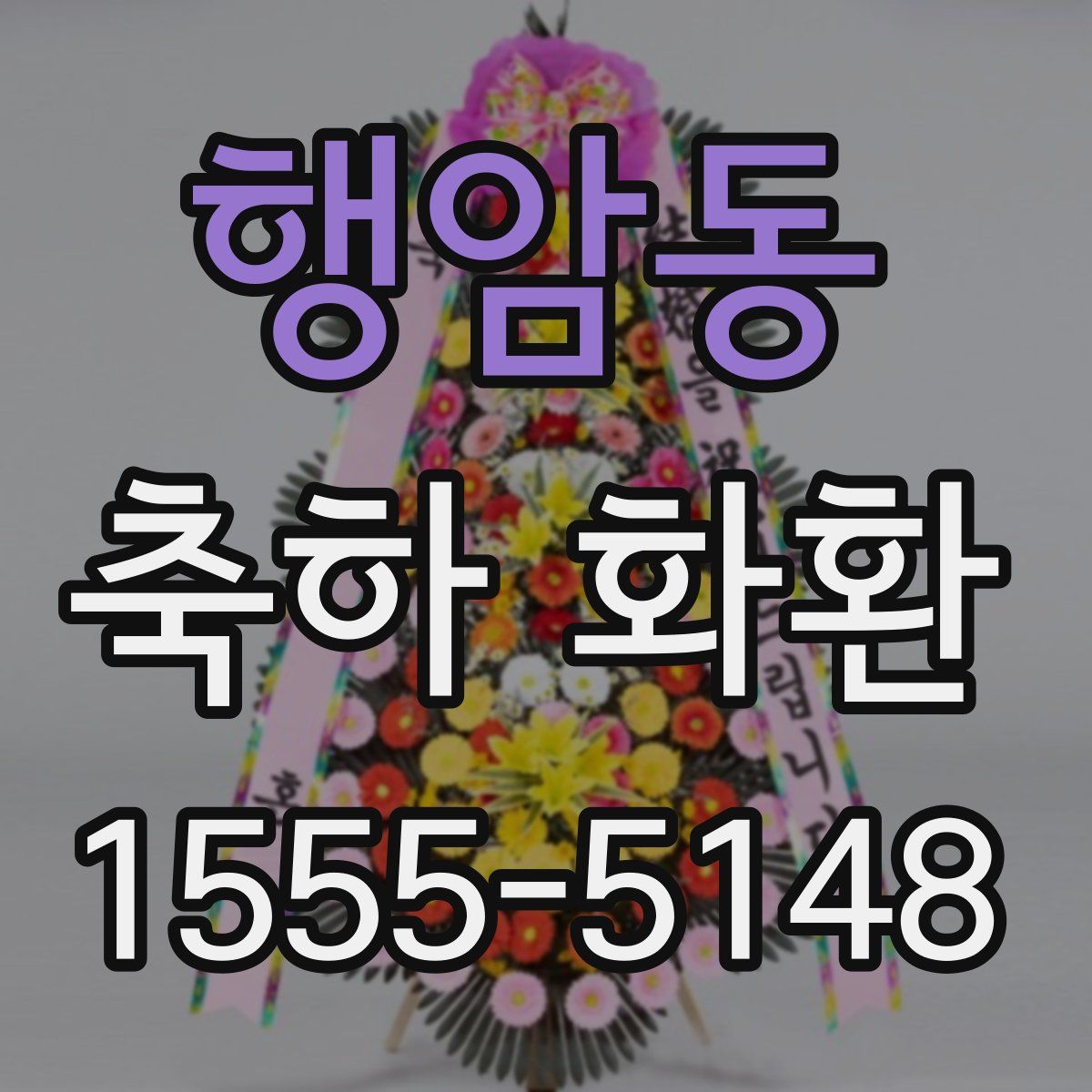 행암동 축하 화환