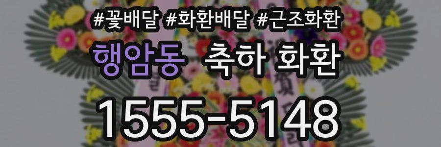 행암동 축하 화환