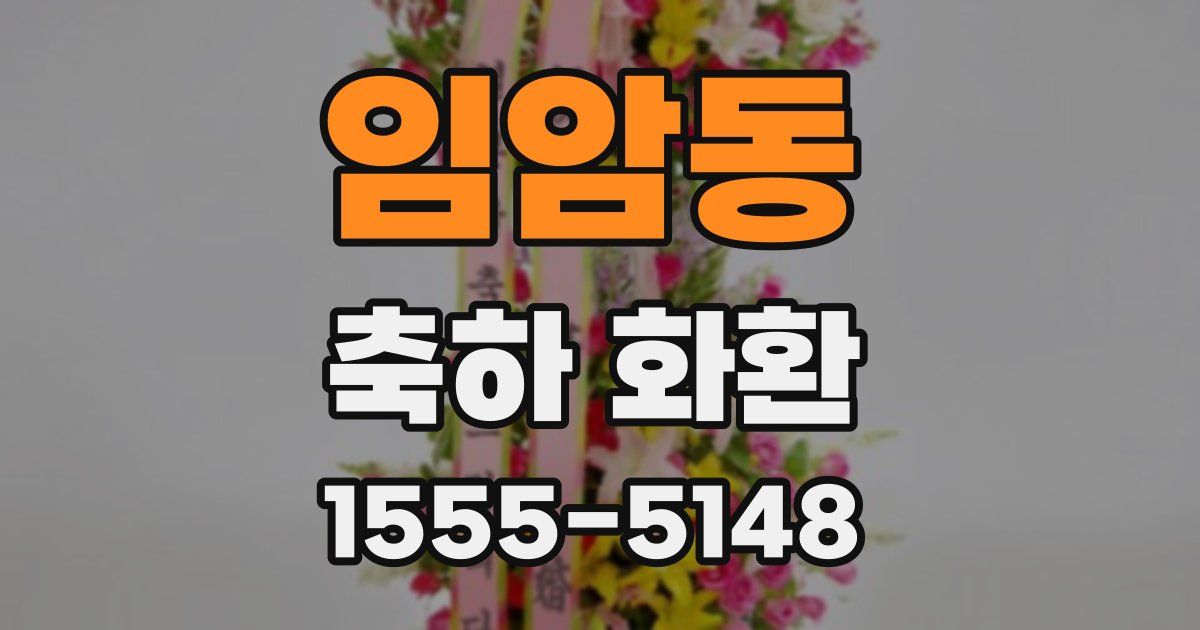 임암동 축하 화환