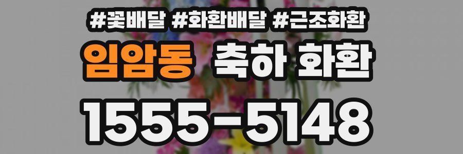 임암동 축하 화환