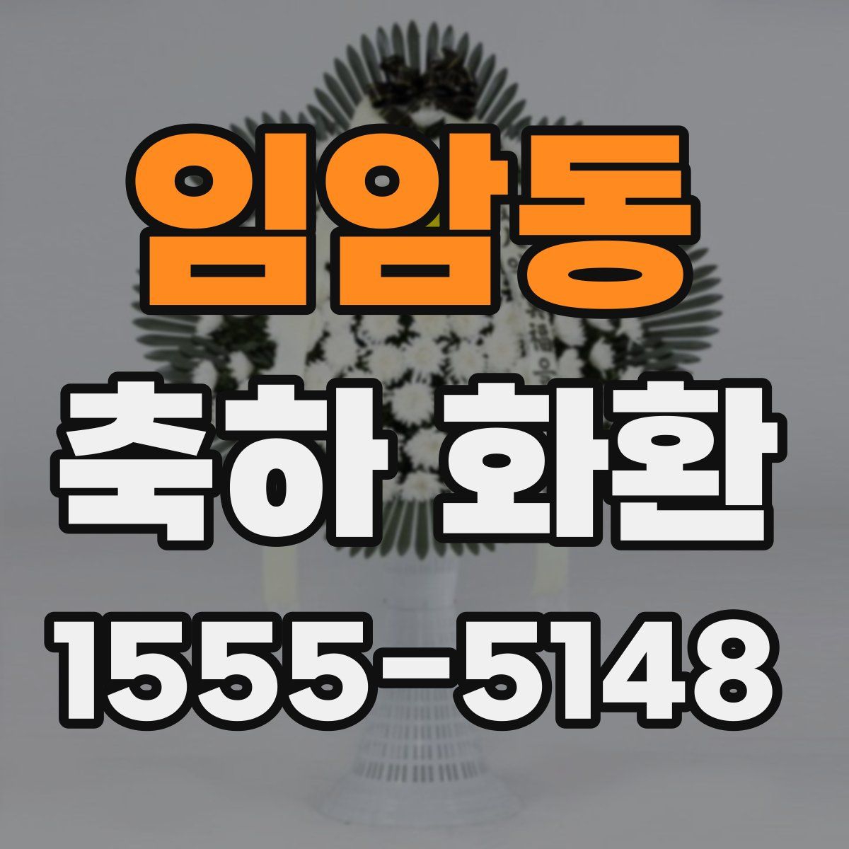 임암동 축하 화환