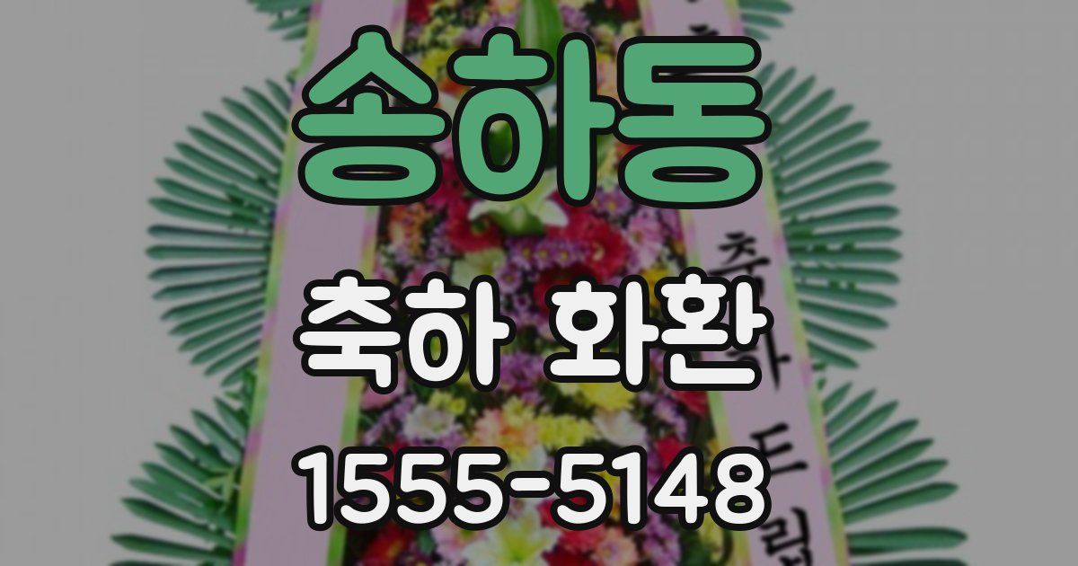 송하동 축하 화환