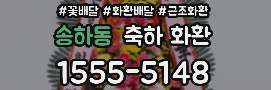 송하동 축하 화환