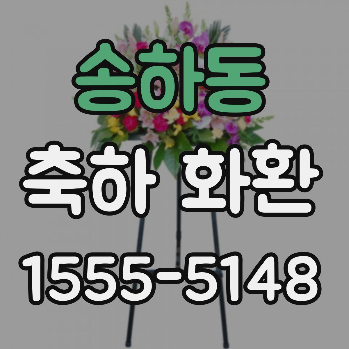 송하동 축하 화환