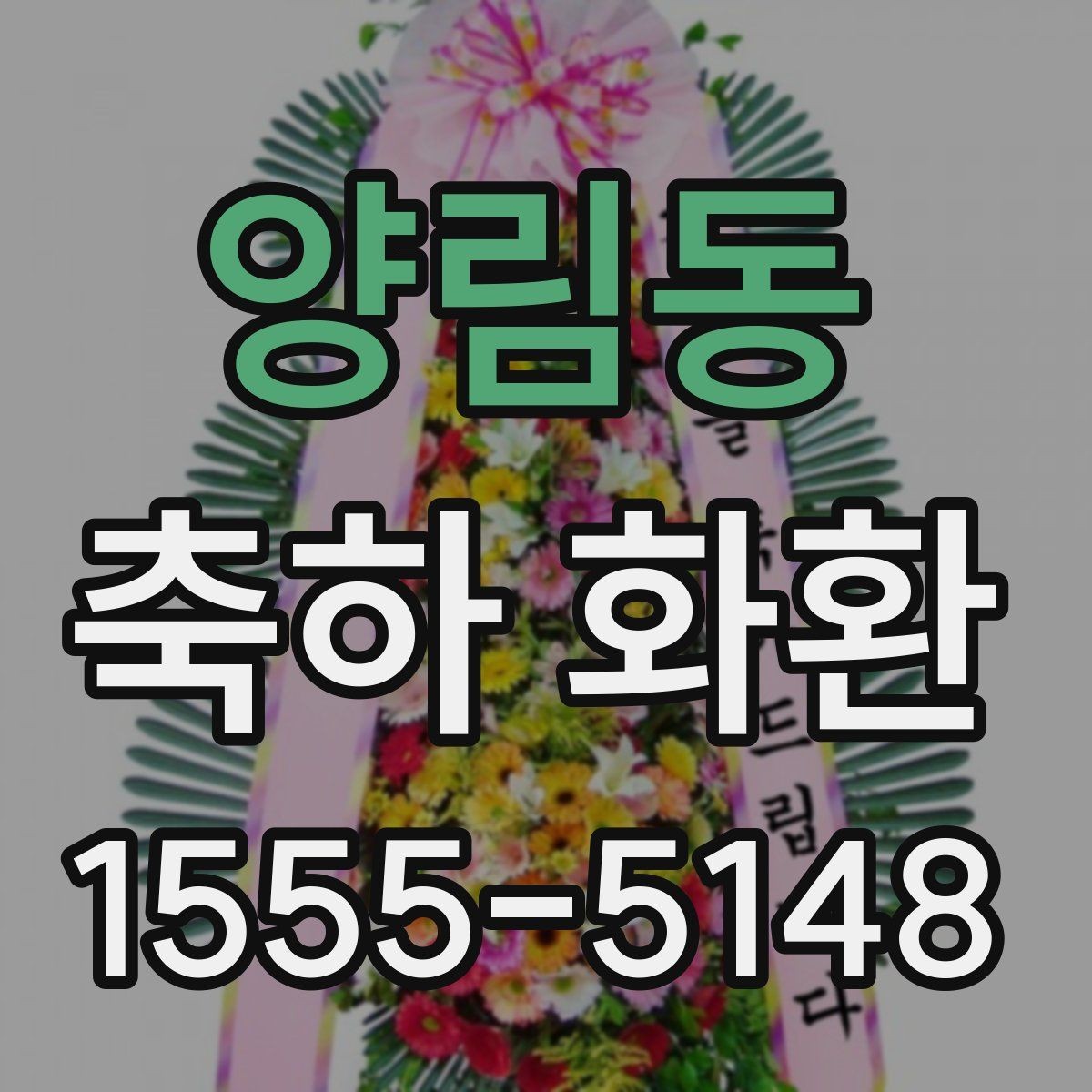 양림동 축하 화환 주문 과정과 확인 사항