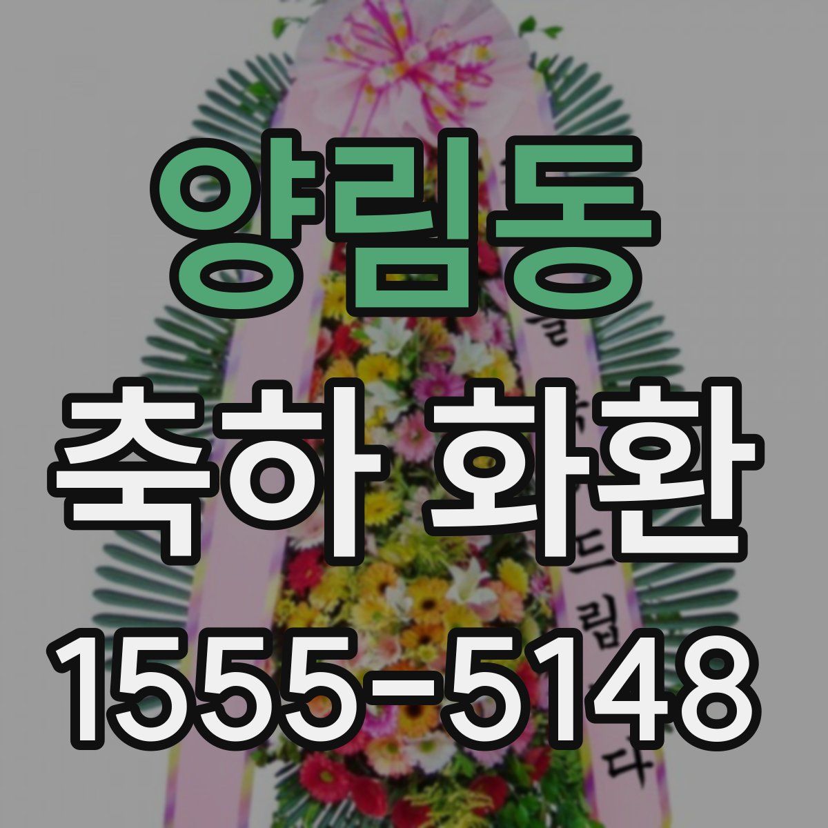 양림동 축하 화환