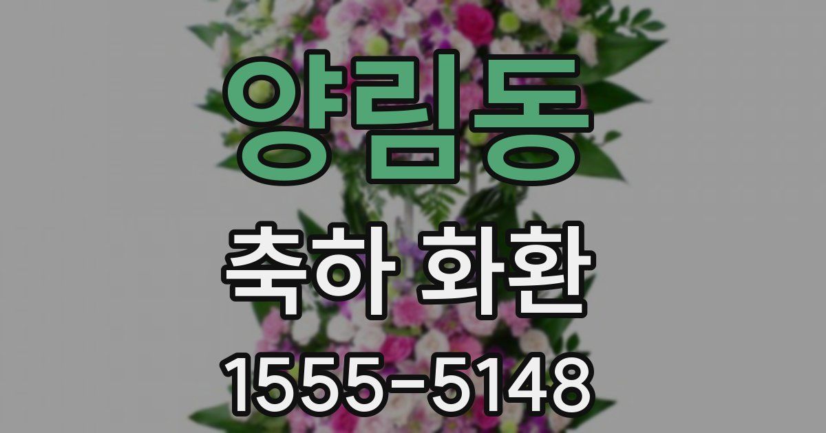 양림동 축하 화환