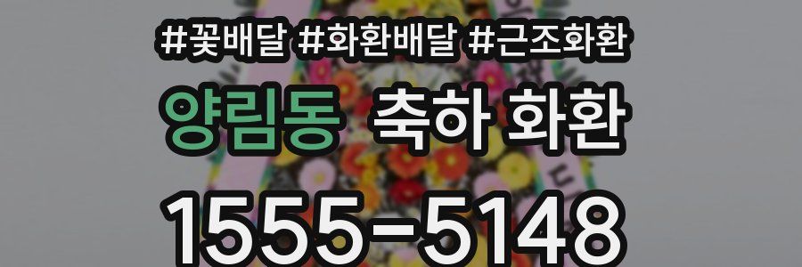 양림동 축하 화환
