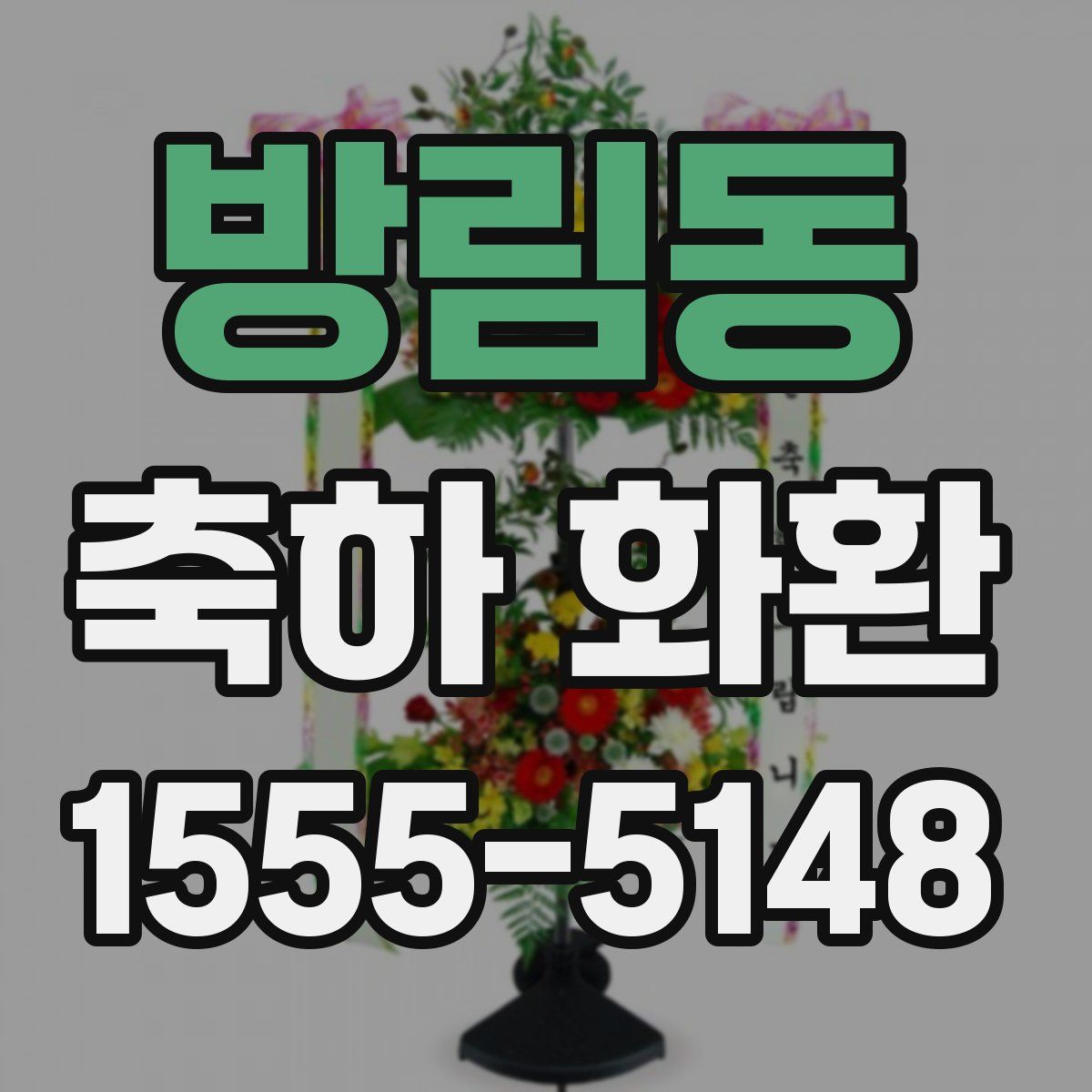 방림동 축하 화환
