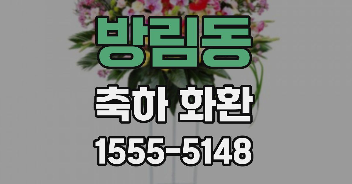 방림동 축하 화환