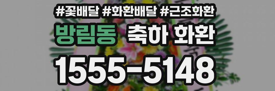 방림동 축하 화환