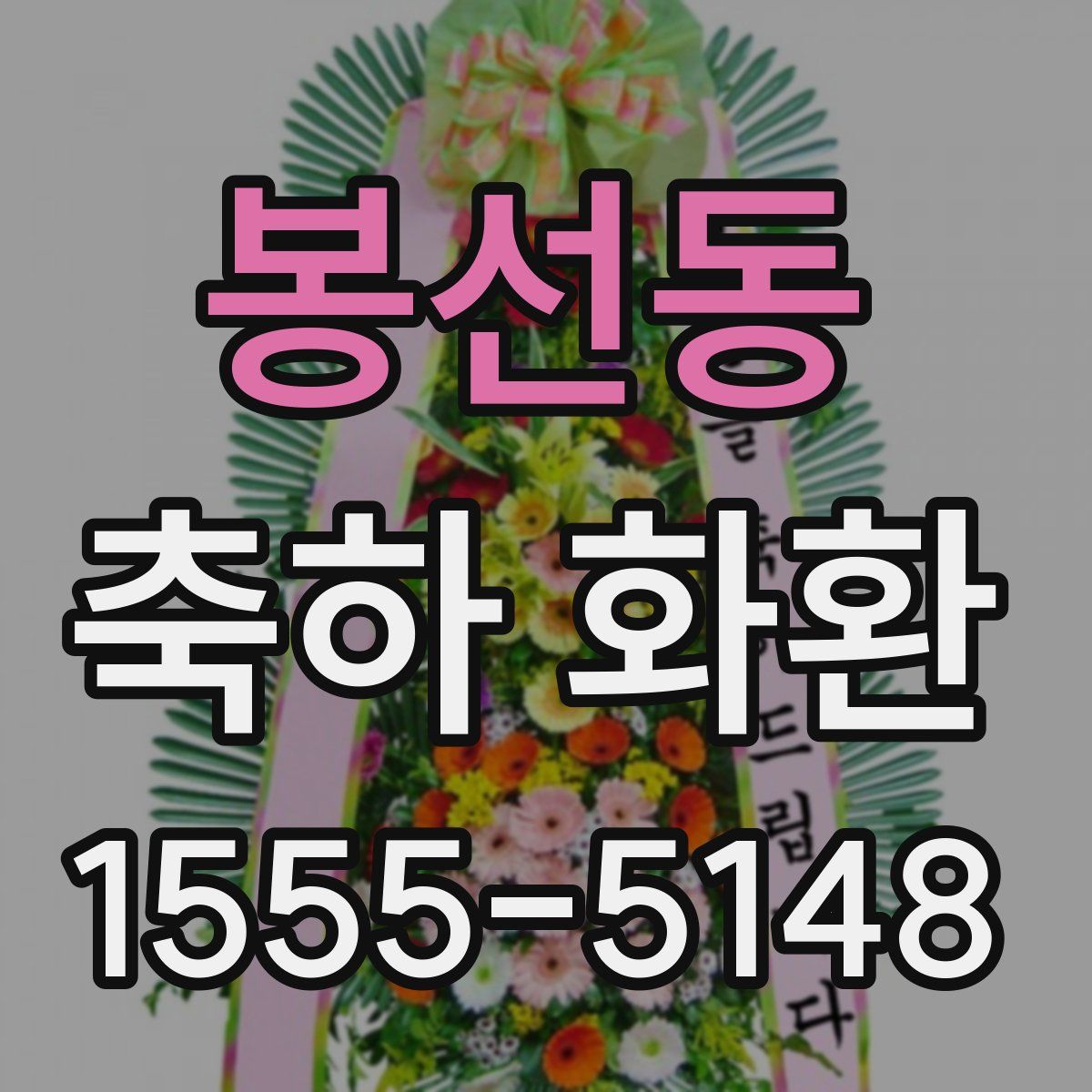봉선동 축하 화환