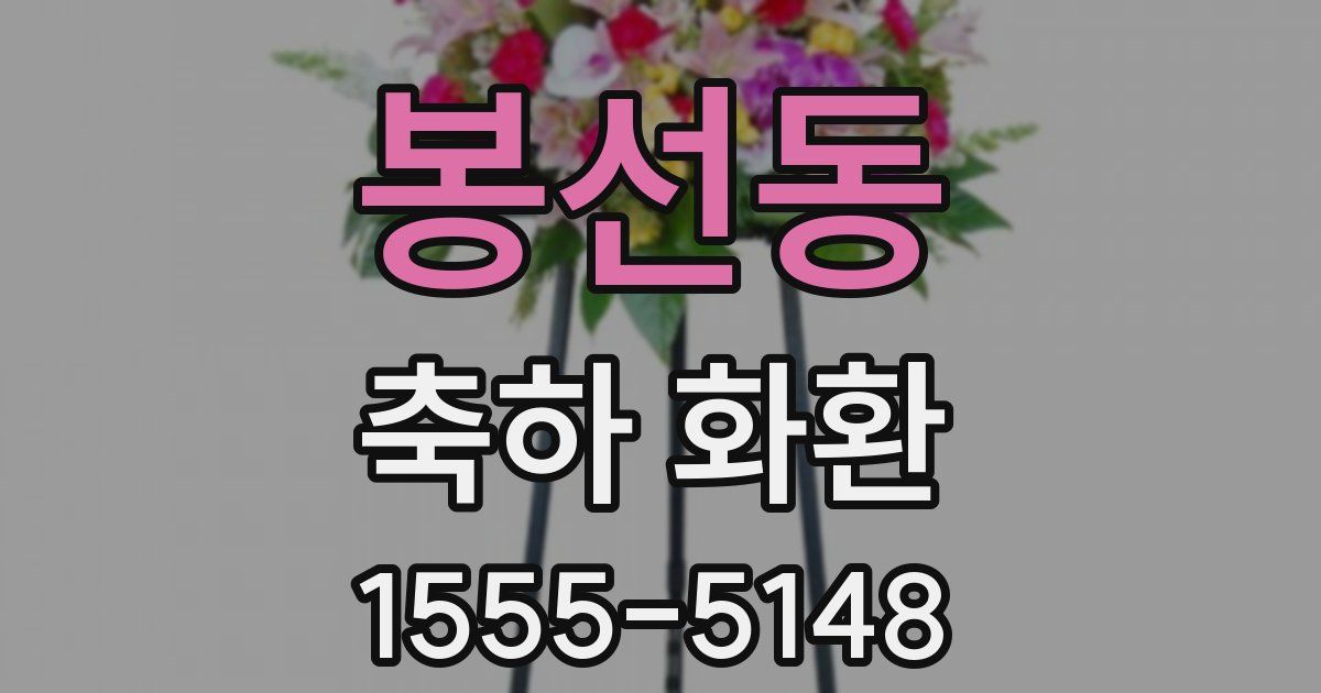 봉선동 축하 화환