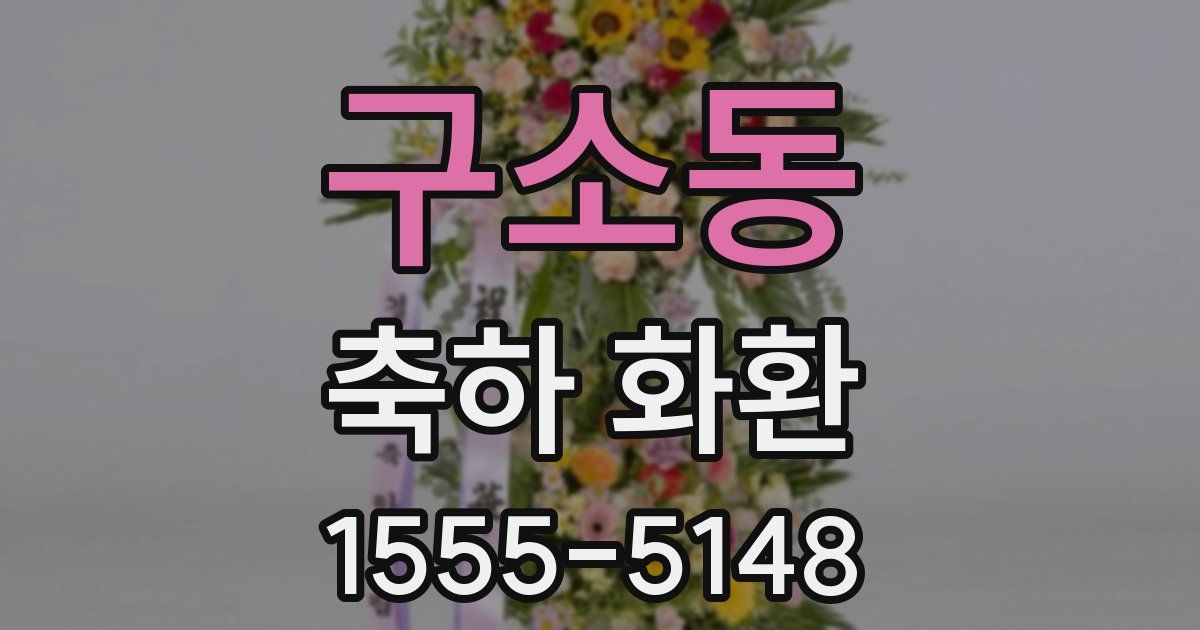 구소동 축하 화환