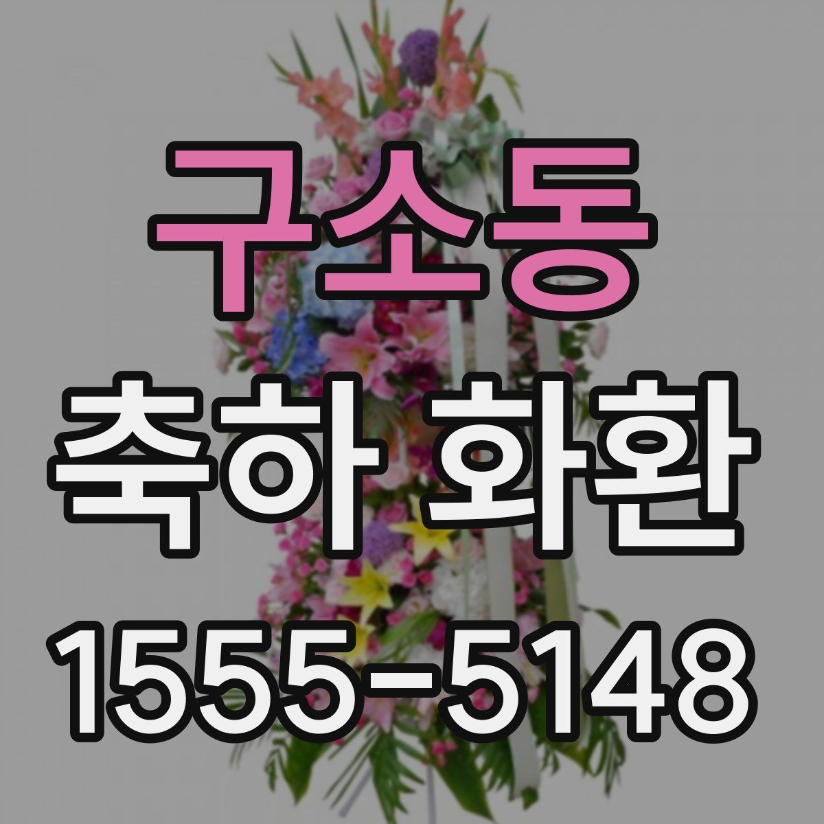 구소동 축하 화환