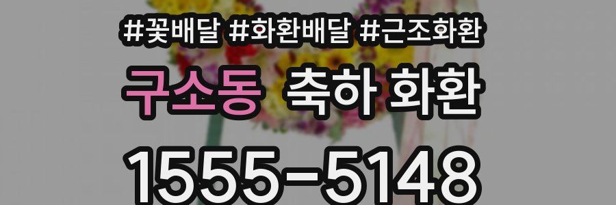구소동 축하 화환