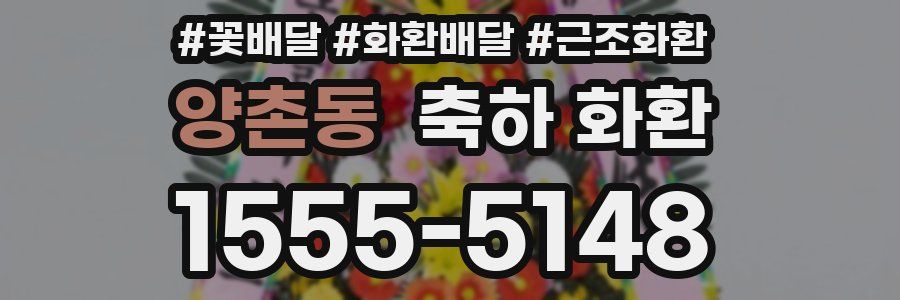 양촌동 축하 화환