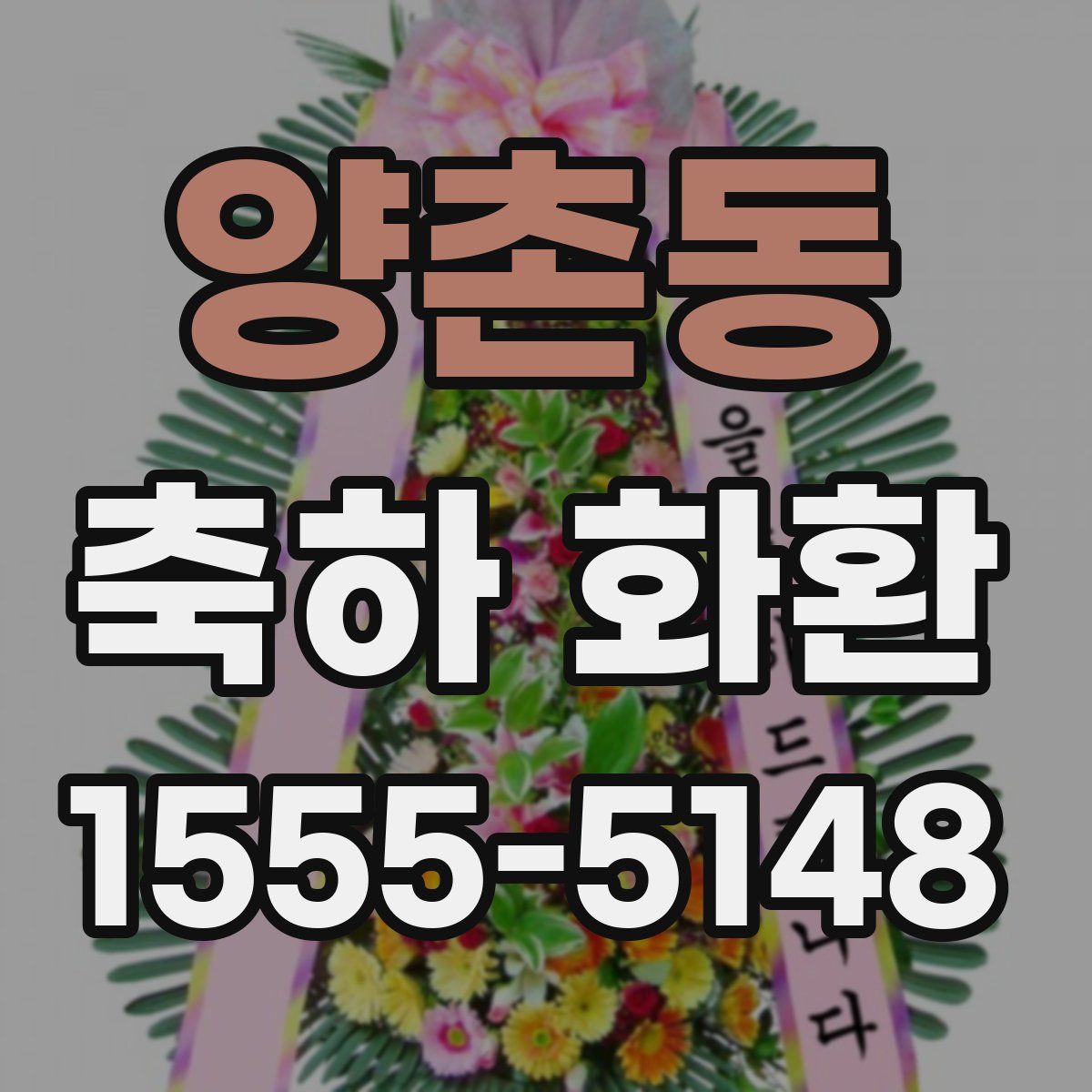 양촌동 축하 화환