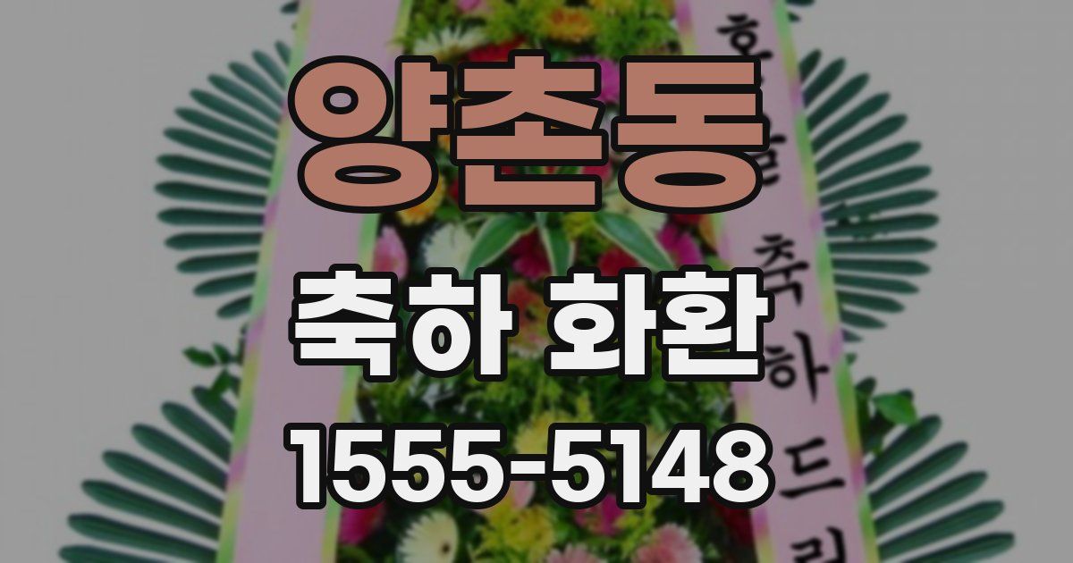 양촌동 축하 화환