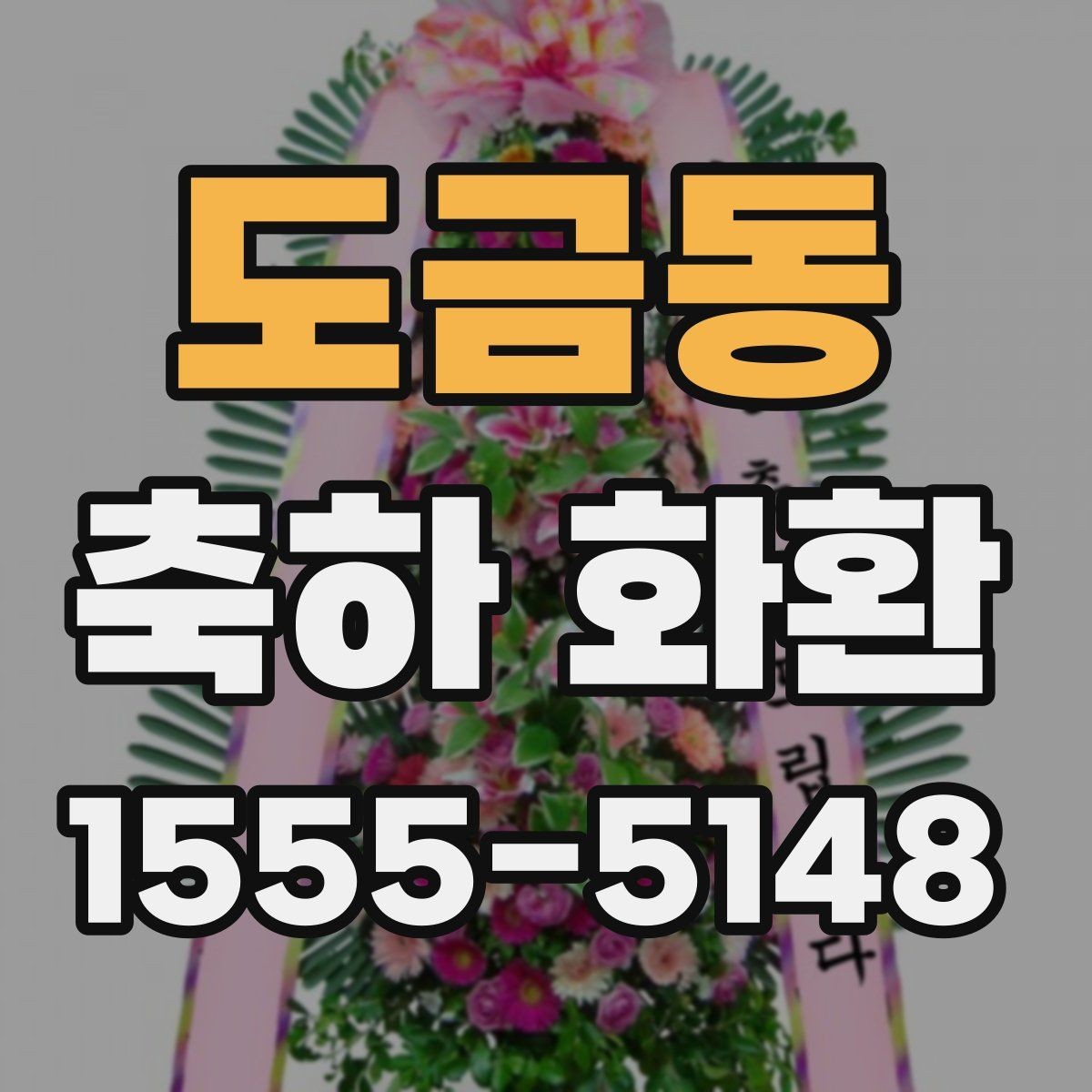 도금동 축하 화환 비용 차이가 생기는 이유