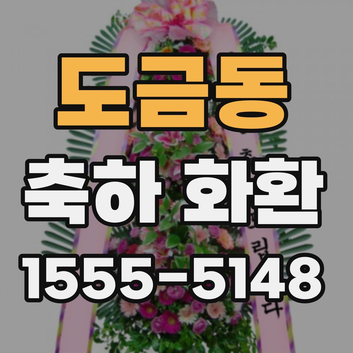 도금동 축하 화환