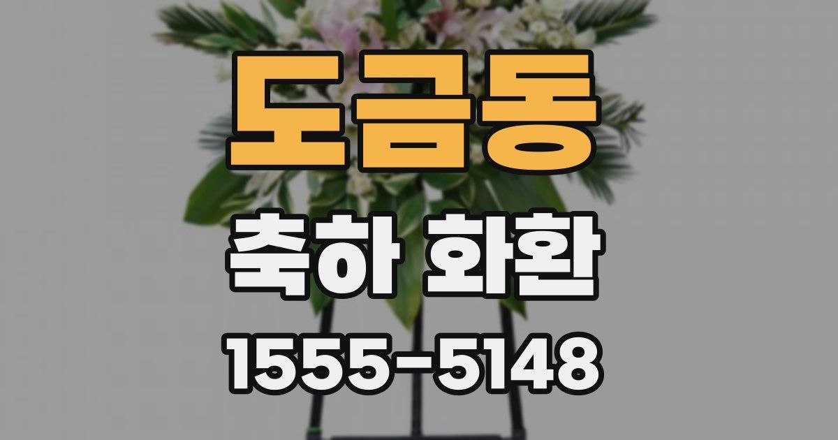 도금동 축하 화환