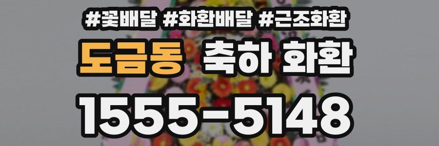 도금동 축하 화환