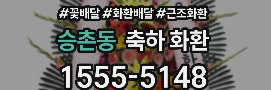 승촌동 축하 화환