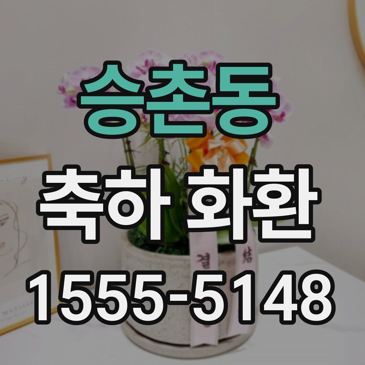 승촌동 축하 화환