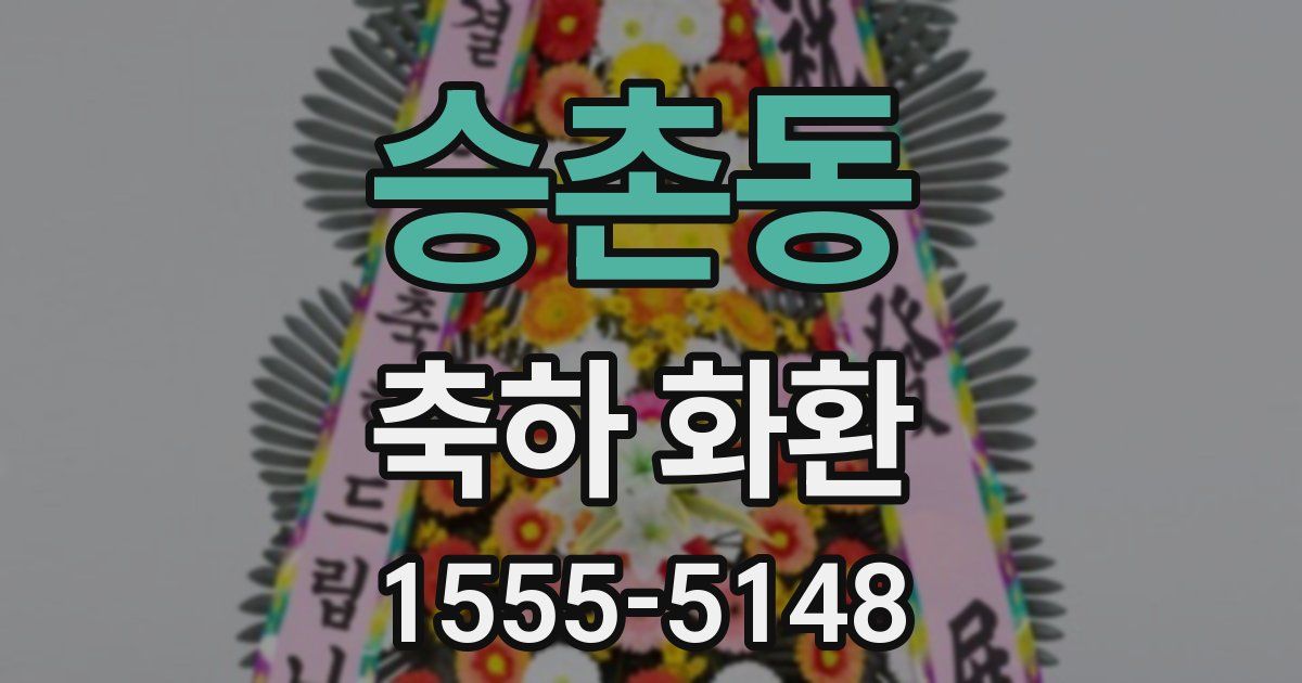 승촌동 축하 화환