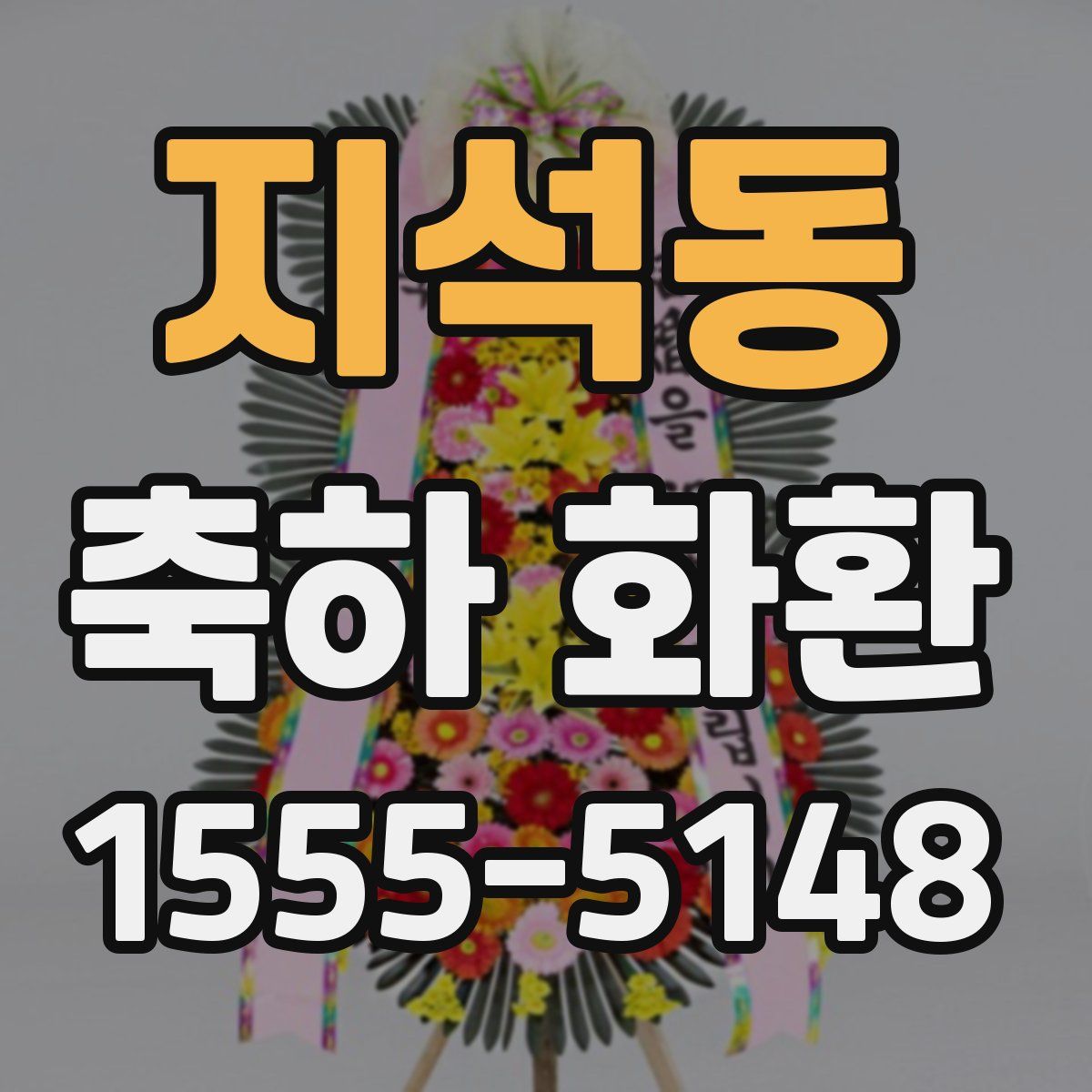 지석동 축하 화환