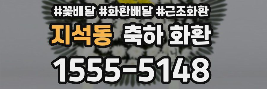지석동 축하 화환