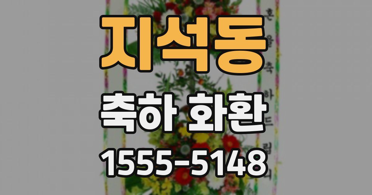 지석동 축하 화환