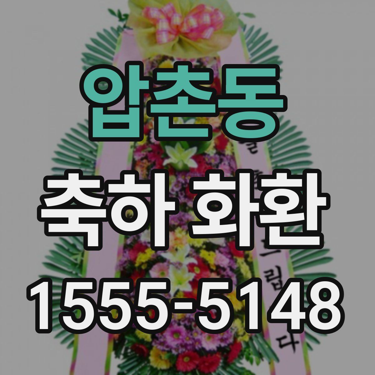 압촌동 축하 화환
