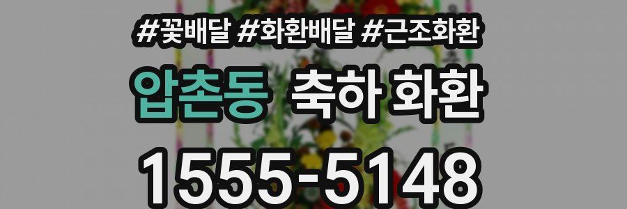 압촌동 축하 화환