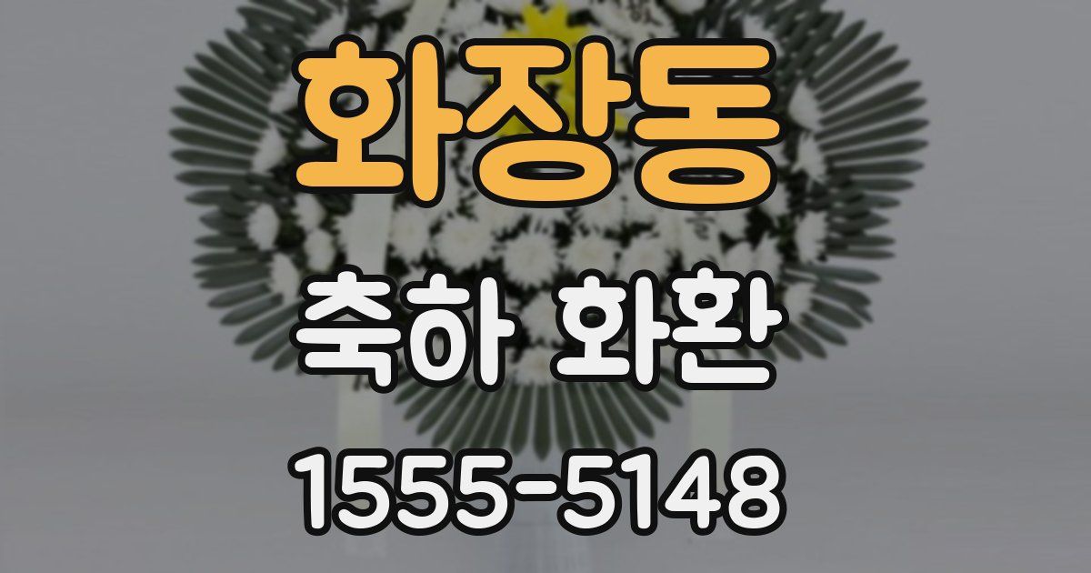 화장동 축하 화환