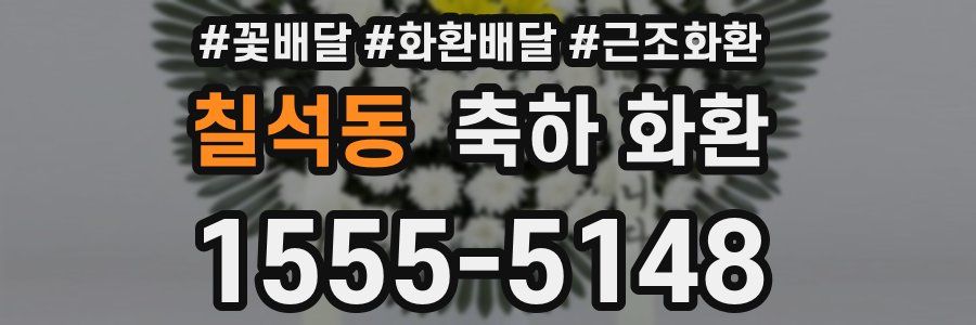 칠석동 축하 화환
