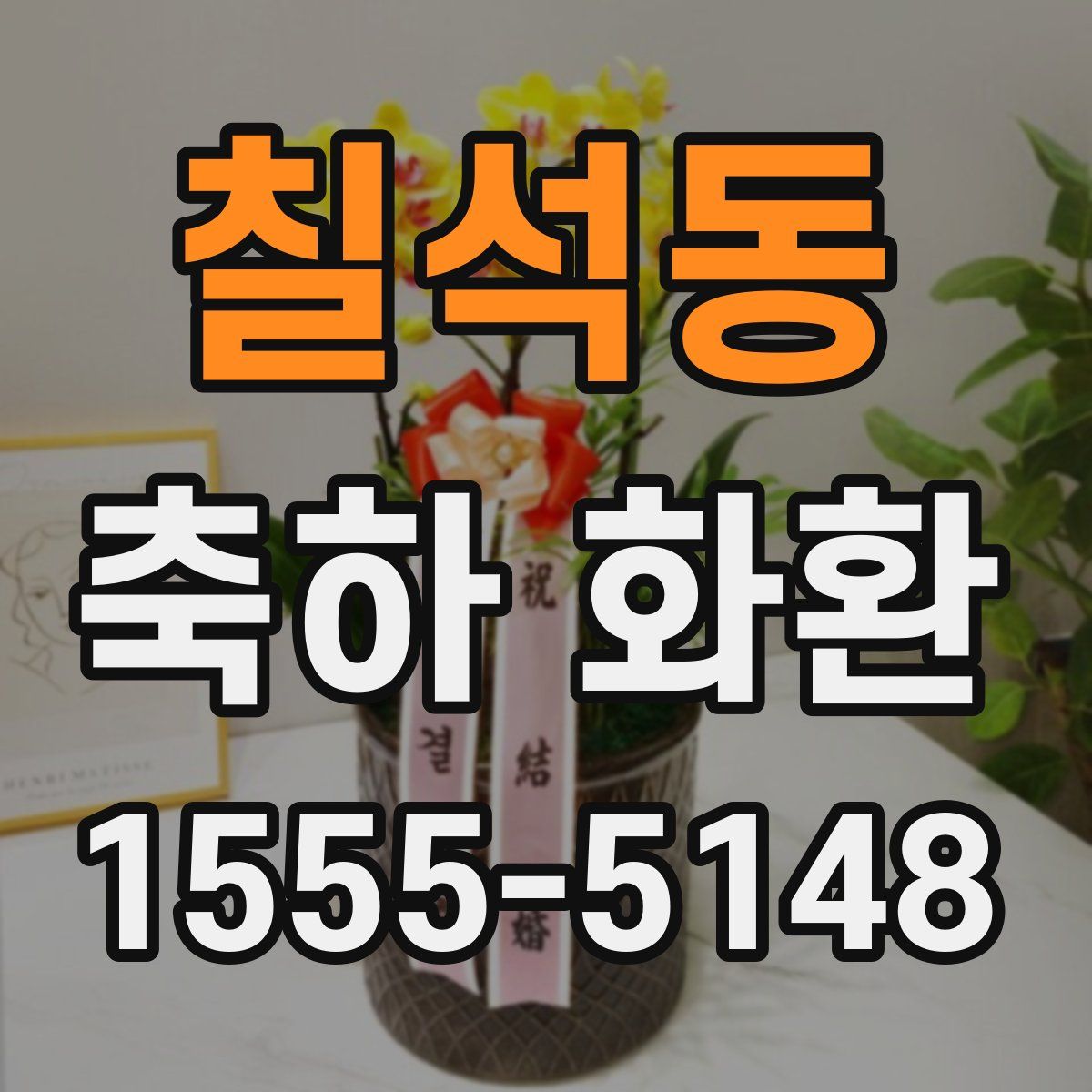 칠석동 축하 화환