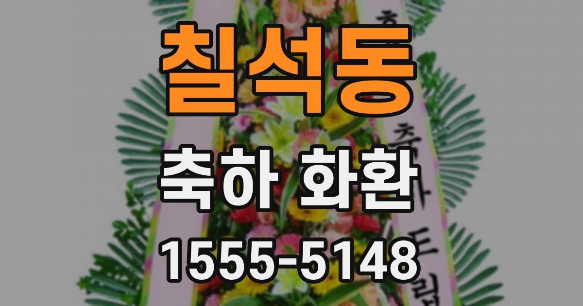 칠석동 축하 화환