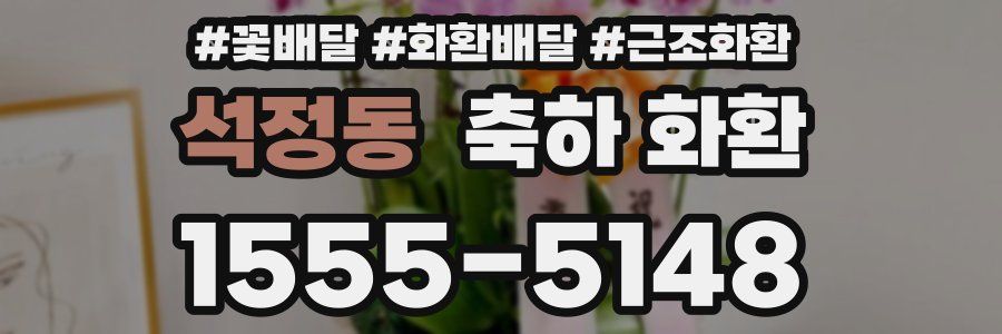 석정동 축하 화환
